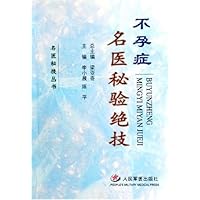 不孕症名医秘验绝技