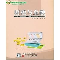 财税与金融/21世纪高职高专规划教材