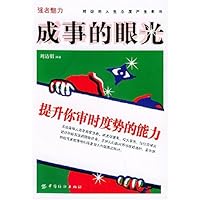 成事的眼光:提升你审时度势的能力