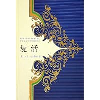 复活(精)/学生必读文学名著书系