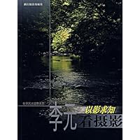 李元看摄影:以影求知