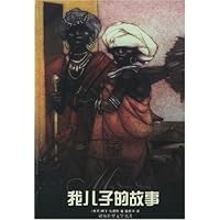 我儿子的故事(精)/译林世界文学名著