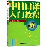 中日口译入门教程(日文解说本)