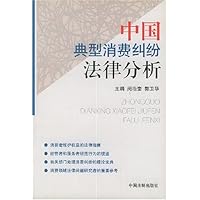 中国典型消费纠纷法律分析