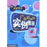 闪客学校:广告片制作实例教程