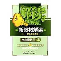 新教材解读:7年级数学(上)(配华东师大版)