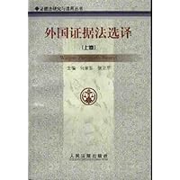 外国证据法选译(上下)