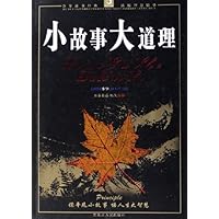 小故事大道理