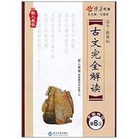 古文完全解读:高中・新课标(配人教版实验教科书必修1-5)