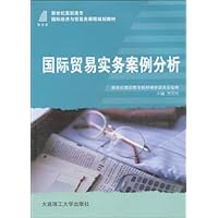 新世纪高职高专国际经济与贸易类课程规划教材•国际贸易实务案例分析