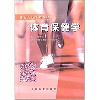 体育保健学/体育运动学校教材