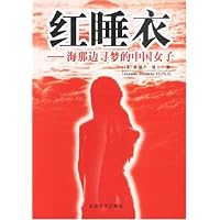 红睡衣:海那边寻梦的中国女子