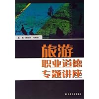 旅游职业道德专题讲座(附练习册)