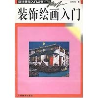 装饰绘画入门