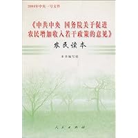 2004年中央一号文件《中共中央 国务院关于促进农民增加收入若干政策》农民读本