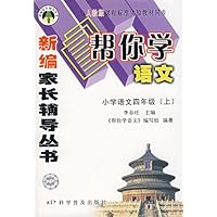 小学语文四年级(上):帮你学语文