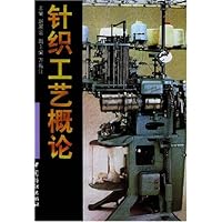 针织工艺概论
