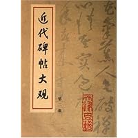 近代碑帖大观（第2集）