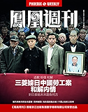 香港凤凰周刊2016年第22期 三菱掳日中国劳工案和解内情