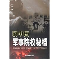 旧中国军事院校秘档