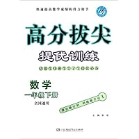 数学(1下全国通用)/高分拔尖提优训练