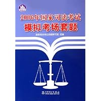 2006年国家司法考试模拟考场套题