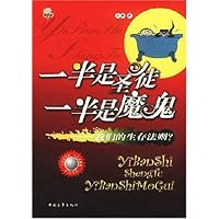 一半是圣徒一半是魔鬼:我们的生存法则