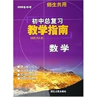 初中总复习教学指南:数学(2006年中考师生共用)