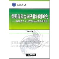 保赔保险合同法律问题研究:兼论第三人对保赔协会的直接诉讼