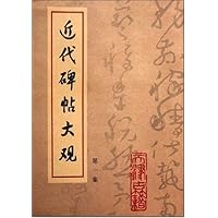 近代碑帖大观（第1集）