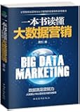 一本书读懂大数据营销