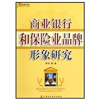 商业银行和保险业品牌形象研究