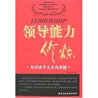 领导能力修炼：如何由平凡走向卓越