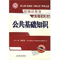 2008全国通用教材,新编公务员录用考试教材•公共基础知识