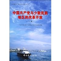 中国共产党与少数民族地区的改革开放（套装上下册）