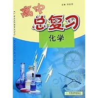 高中总复习:化学