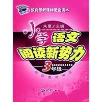 小学语文阅读新势力:3年级