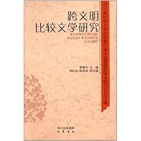 跨文明比较文学研究 