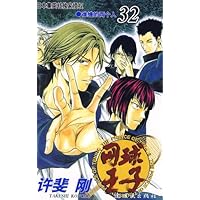 网球王子(第32卷)