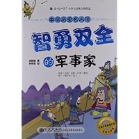 中国历史名人传:智勇双全的军事家(美绘注音版)