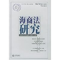 海商法研究(2003年第1辑总第9辑)