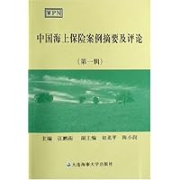 中国海上保险案例摘要及评论(第1辑)