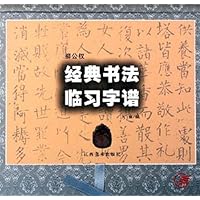 柳公权经典书法临习字谱