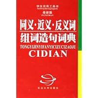 同义•近义•反义词组词造句词典(最新版)(学生实用工具书)