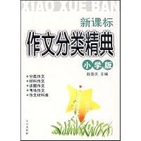 新课标作文分类精典(小学版)