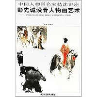中国人物画名家技法讲座:彭先诚没骨人物画艺术