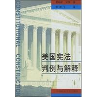 美国宪法判例与解释