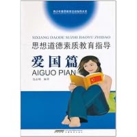 思想道德素质教育指导(爱国篇)