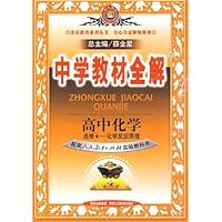 中学教材全解:高中化学(选修4)(化学反应原理)(人教实验版)