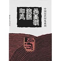 吴昌硕流派印风